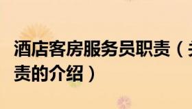 酒店客房服务员职责（关于酒店客房服务员职责的介绍）