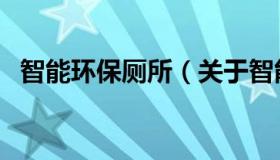 智能环保厕所（关于智能环保厕所的介绍）