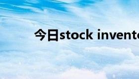 今日stock inventory是什么意思