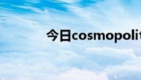 今日cosmopolitan和global