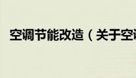 空调节能改造（关于空调节能改造的介绍）