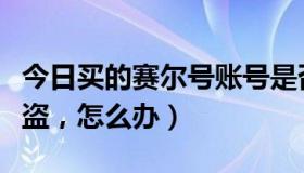 今日买的赛尔号账号是否会被找回（赛尔号被盗，怎么办）