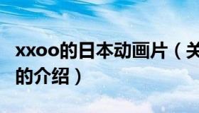 xxoo的日本动画片（关于xxoo的日本动画片的介绍）