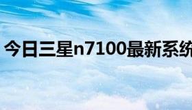 今日三星n7100最新系统（N70可以刷机吗）