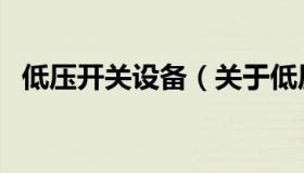 低压开关设备（关于低压开关设备的介绍）
