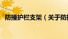 防撞护栏支架（关于防撞护栏支架的介绍）