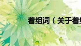 着组词（关于着组词的介绍）