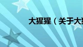 大猩猩（关于大猩猩的介绍）