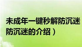 未成年一键秒解防沉迷（关于未成年一键秒解防沉迷的介绍）