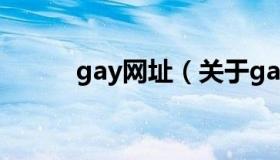 gay网址（关于gay网址的介绍）