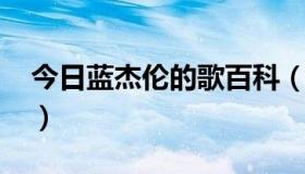 今日蓝杰伦的歌百科（蓝宫调是杰伦的歌吗、）