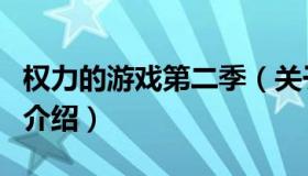 权力的游戏第二季（关于权力的游戏第二季的介绍）