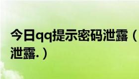 今日qq提示密码泄露（为什么我QQ密码总是泄露.）
