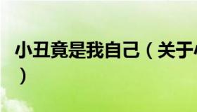 小丑竟是我自己（关于小丑竟是我自己的介绍）