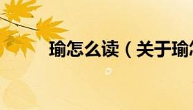 瑜怎么读（关于瑜怎么读的介绍）