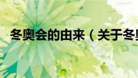 冬奥会的由来（关于冬奥会的由来的介绍）
