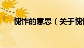 愧怍的意思（关于愧怍的意思的介绍）