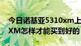 今日诺基亚5310xm上市价格（诺基亚5320XM怎样才能买到好的）
