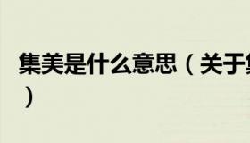 集美是什么意思（关于集美是什么意思的介绍）