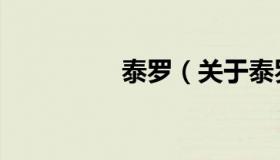 泰罗（关于泰罗的介绍）