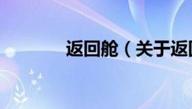 返回舱（关于返回舱的介绍）