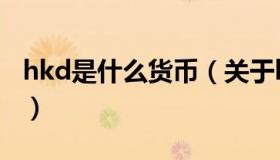 hkd是什么货币（关于hkd是什么货币的介绍）