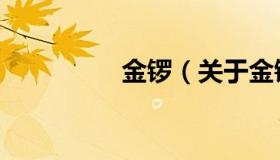 金锣（关于金锣的介绍）
