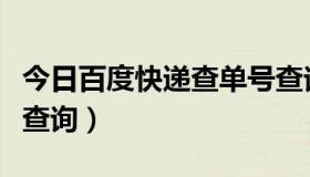 今日百度快递查单号查询（百度一下快递单号查询）