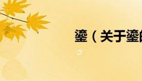 鎏（关于鎏的介绍）