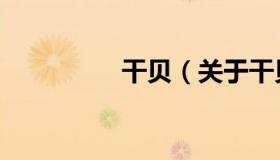 干贝（关于干贝的介绍）