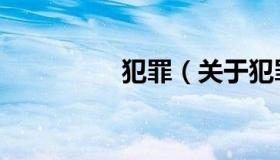 犯罪（关于犯罪的介绍）