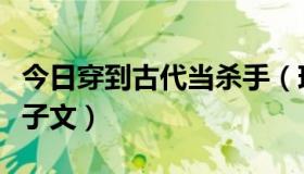 今日穿到古代当杀手（现代杀手穿越古代的父子文）
