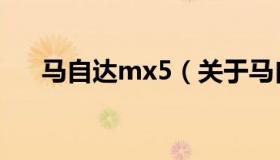 马自达mx5（关于马自达mx5的介绍）