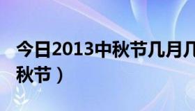 今日2013中秋节几月几日（2012几月几号中秋节）