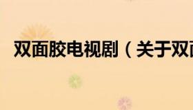 双面胶电视剧（关于双面胶电视剧的介绍）