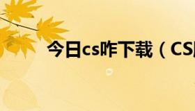 今日cs咋下载（CS脚本怎么下载）