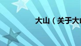 大山（关于大山的介绍）