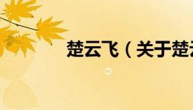 楚云飞（关于楚云飞的介绍）