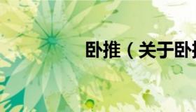 卧推（关于卧推的介绍）