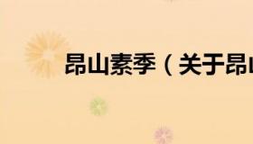 昂山素季（关于昂山素季的介绍）