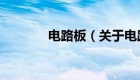 电路板（关于电路板的介绍）