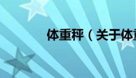 体重秤（关于体重秤的介绍）