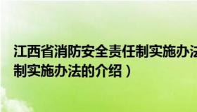 江西省消防安全责任制实施办法（关于江西省消防安全责任制实施办法的介绍）