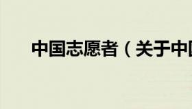中国志愿者（关于中国志愿者的介绍）