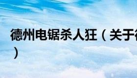德州电锯杀人狂（关于德州电锯杀人狂的介绍）