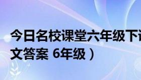 今日名校课堂六年级下语文答案（名校课堂语文答案 6年级）