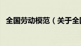 全国劳动模范（关于全国劳动模范的介绍）