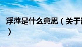 浮萍是什么意思（关于浮萍是什么意思的介绍）