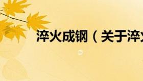 淬火成钢（关于淬火成钢的介绍）