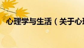 心理学与生活（关于心理学与生活的介绍）